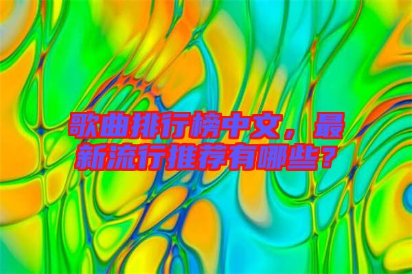 歌曲排行榜中文，最新流行推薦有哪些？