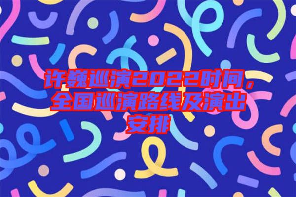 許巍巡演2022時(shí)間，全國(guó)巡演路線及演出安排