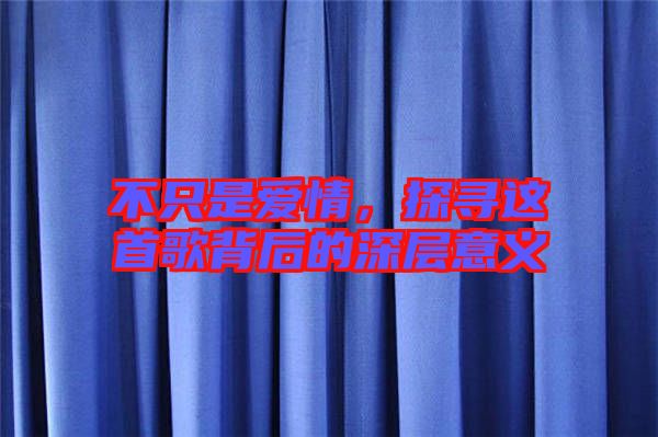 不只是愛情，探尋這首歌背后的深層意義