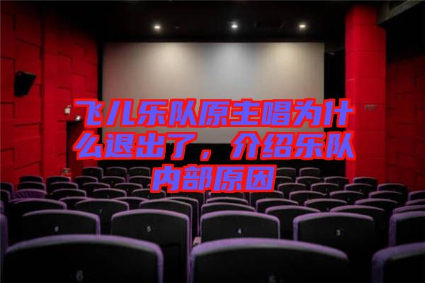 飛兒樂隊原主唱為什么退出了，介紹樂隊內(nèi)部原因