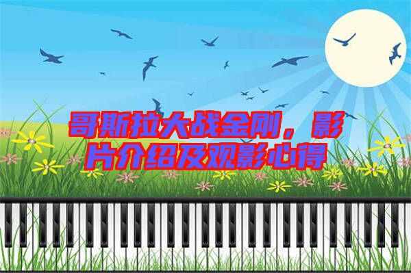 哥斯拉大戰(zhàn)金剛，影片介紹及觀影心得