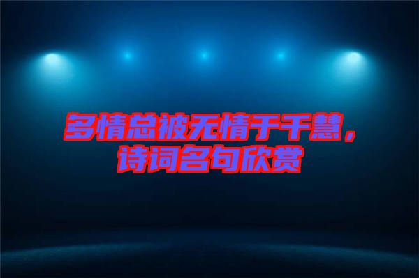 多情總被無(wú)情于千慧，詩(shī)詞名句欣賞