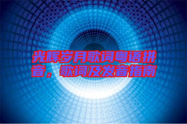 光輝歲月歌詞粵語拼音，歌詞及發(fā)音指南