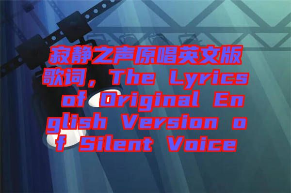 寂靜之聲原唱英文版歌詞，The Lyrics of Original English Version of Silent Voice