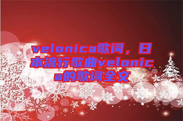 velonica歌詞，日本流行歌曲velonica的歌詞全文