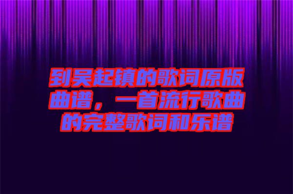 到吳起鎮(zhèn)的歌詞原版曲譜，一首流行歌曲的完整歌詞和樂譜