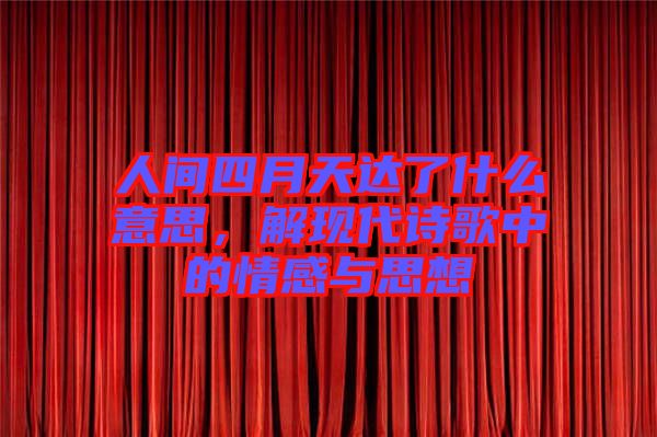 人間四月天達了什么意思，解現(xiàn)代詩歌中的情感與思想