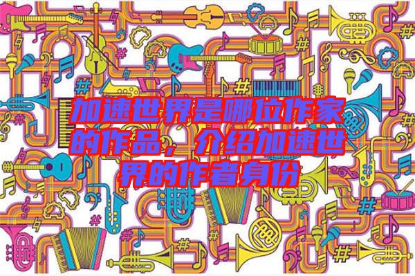 加速世界是哪位作家的作品，介紹加速世界的作者身份