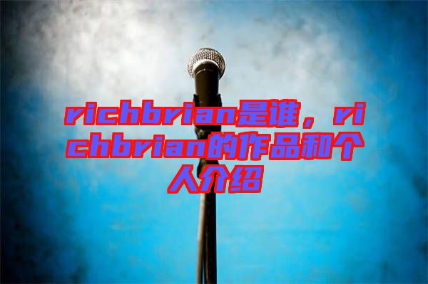 richbrian是誰(shuí)，richbrian的作品和個(gè)人介紹