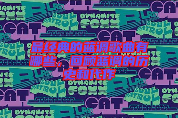 最經(jīng)典的藍(lán)調(diào)歌曲有哪些，回顧藍(lán)調(diào)的歷史和代作