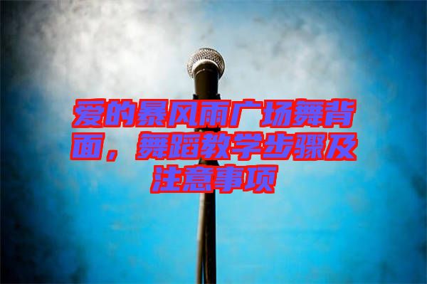 愛的暴風(fēng)雨廣場(chǎng)舞背面，舞蹈教學(xué)步驟及注意事項(xiàng)