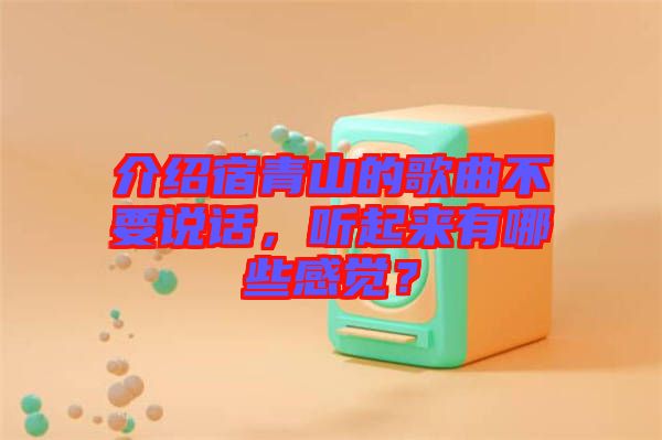介紹宿青山的歌曲不要說話，聽起來有哪些感覺？