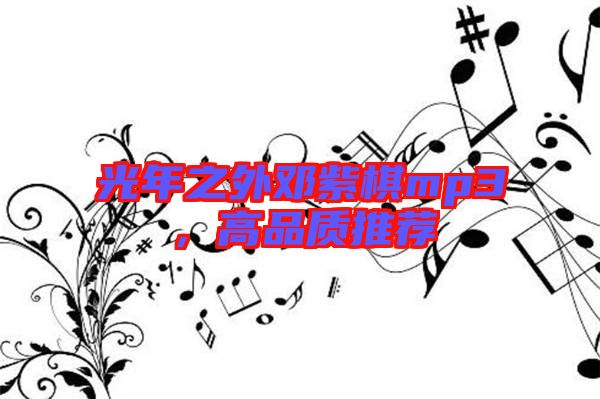 光年之外鄧紫棋mp3，高品質(zhì)推薦