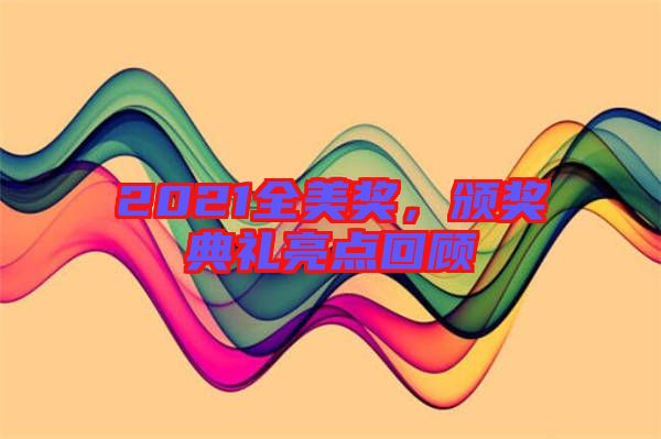 2021全美獎，頒獎典禮亮點回顧