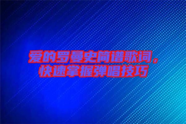愛的羅曼史簡譜歌詞，快速掌握彈唱技巧