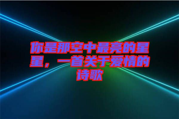 你是那空中最亮的星星，一首關于愛情的詩歌