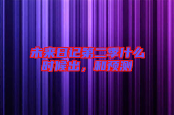 未來日記第二季什么時候出，和預測