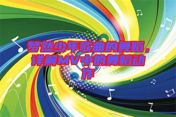 夢然少年歌曲的舞蹈，詳解MV中的舞蹈動作