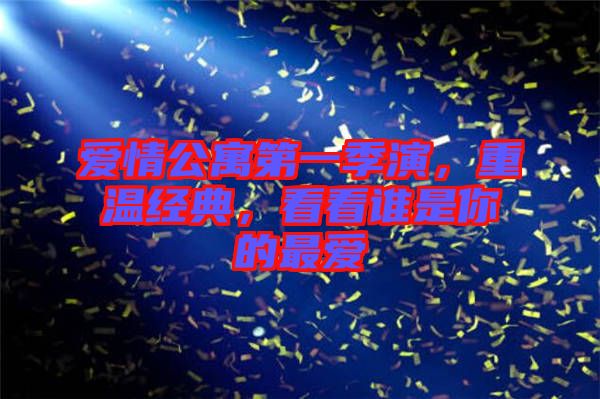 愛(ài)情公寓第一季演，重溫經(jīng)典，看看誰(shuí)是你的最愛(ài)