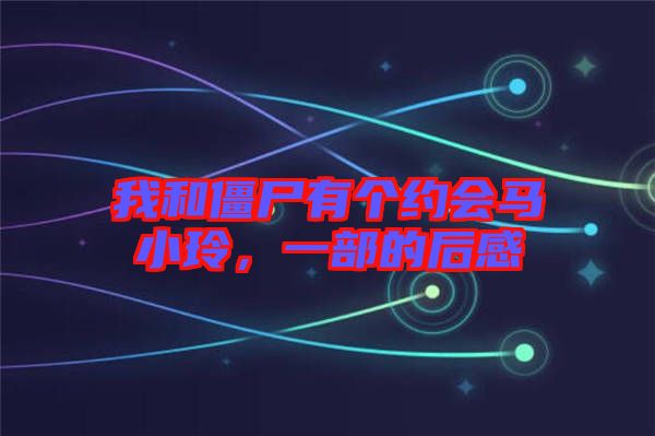 我和僵尸有個(gè)約會(huì)馬小玲，一部的后感