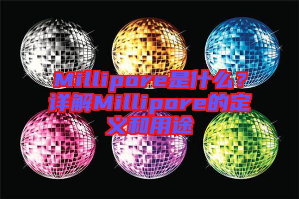 Millipore是什么？詳解Millipore的定義和用途
