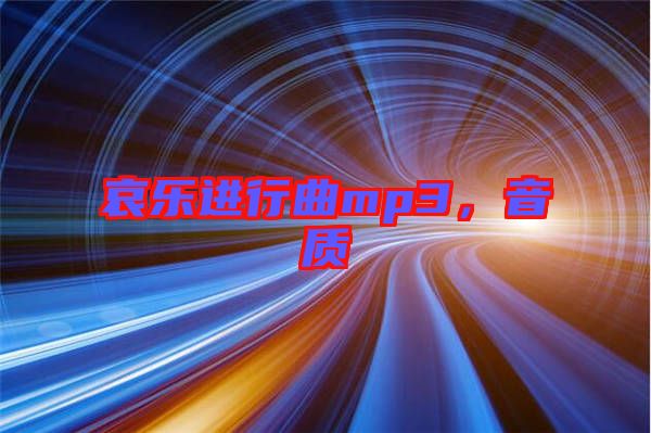 哀樂進行曲mp3，音質(zhì)