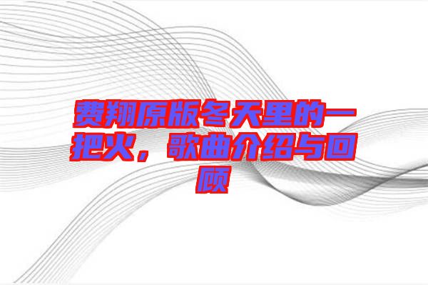 費翔原版冬天里的一把火，歌曲介紹與回顧