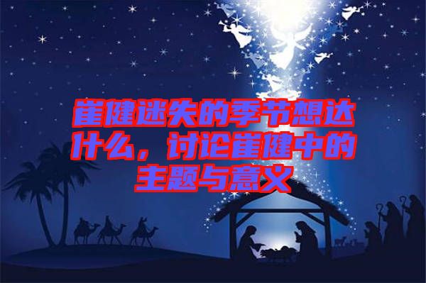 崔健迷失的季節(jié)想達什么，討論崔健中的主題與意義