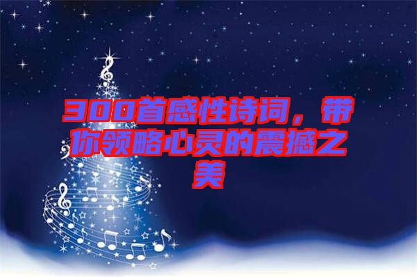 300首感性詩詞，帶你領略心靈的震撼之美