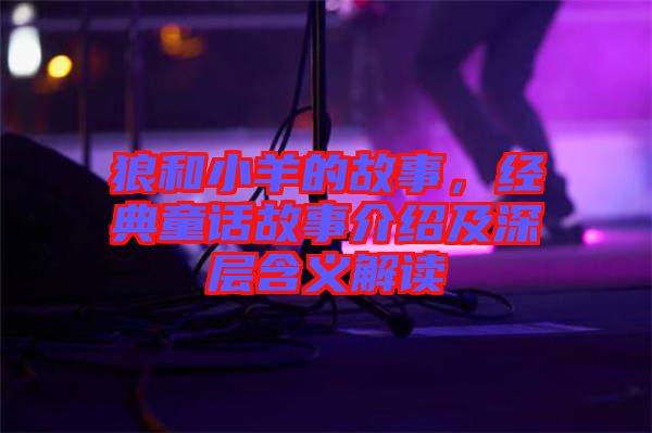 狼和小羊的故事，經(jīng)典童話故事介紹及深層含義解讀