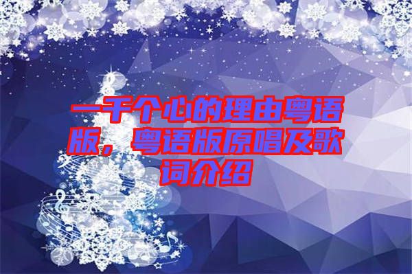 一千個(gè)心的理由粵語(yǔ)版，粵語(yǔ)版原唱及歌詞介紹