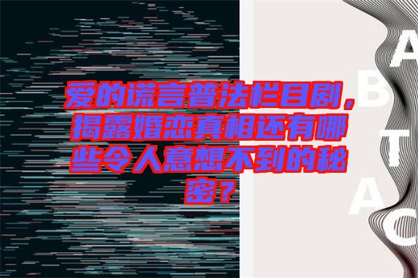 愛的謊言普法欄目劇，揭露婚戀真相還有哪些令人意想不到的秘密？