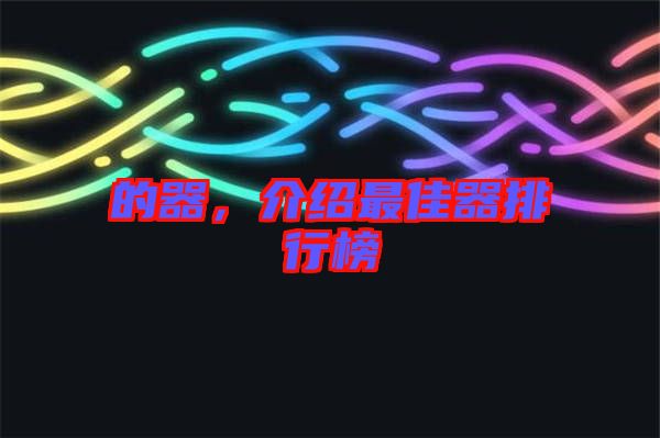 的器，介紹最佳器排行榜