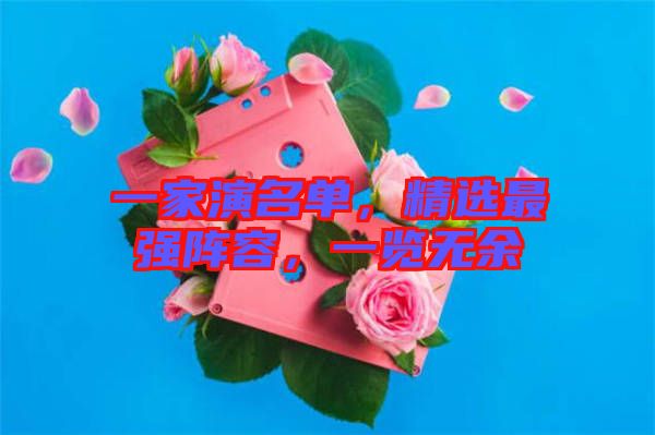 一家演名單，精選最強(qiáng)陣容，一覽無余