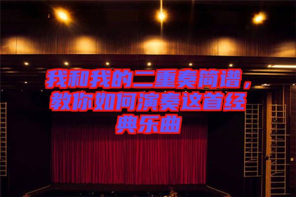 我和我的二重奏簡譜，教你如何演奏這首經(jīng)典樂曲