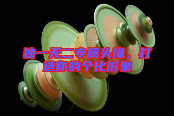 獨(dú)一無(wú)二專(zhuān)屬頭像，打造你的個(gè)化形象