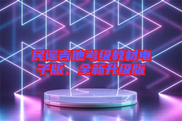 民謠吉他考級(jí)教材電子版，全新升級(jí)版