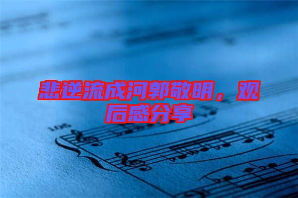 悲逆流成河郭敬明，觀后感分享
