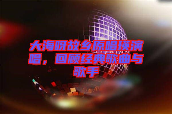 大海呀故鄉(xiāng)原唱瑛演唱，回顧經(jīng)典歌曲與歌手