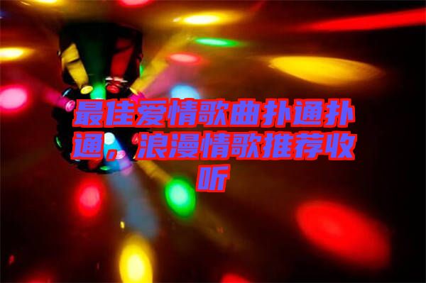 最佳愛情歌曲撲通撲通，浪漫情歌推薦收聽