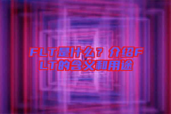 FLT是什么？介紹FLT的含義和用途