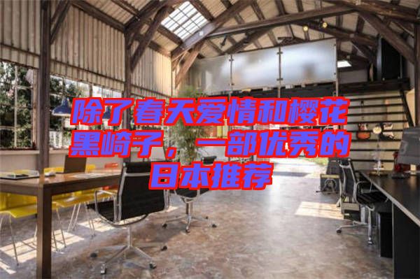 除了春天愛情和櫻花黑崎子，一部優(yōu)秀的日本推薦