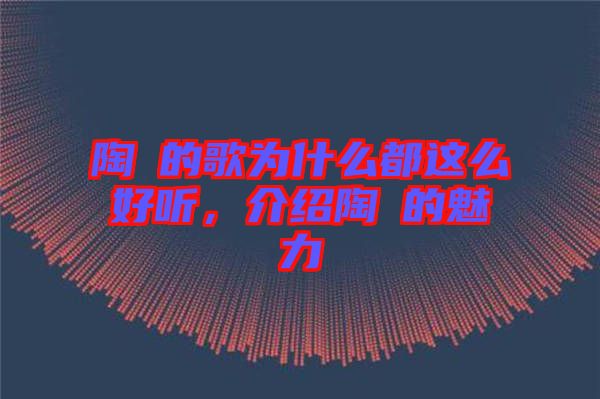 陶喆的歌為什么都這么好聽，介紹陶喆的魅力