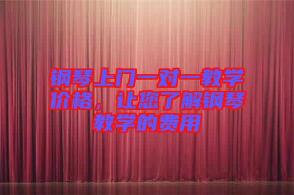 鋼琴上門(mén)一對(duì)一教學(xué)價(jià)格，讓您了解鋼琴教學(xué)的費(fèi)用