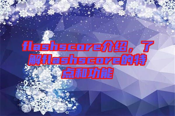 flashscore介紹，了解flashscore的特點(diǎn)和功能