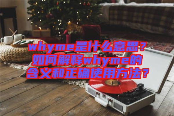 whyme是什么意思？如何解釋whyme的含義和正確使用方法？