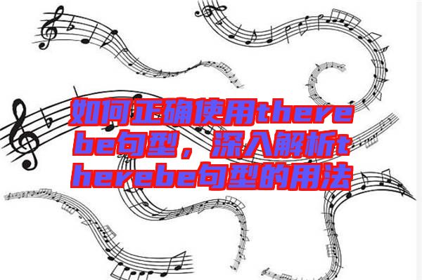 如何正確使用therebe句型，深入解析therebe句型的用法