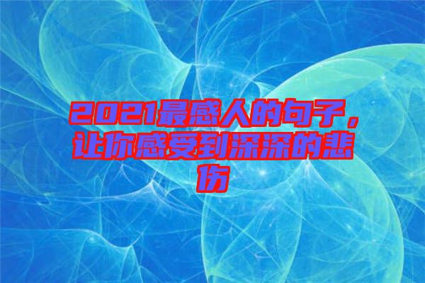 2021最感人的句子，讓你感受到深深的悲傷