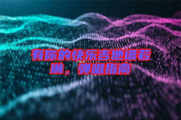 有你的快樂(lè)吉他譜若琳，彈唱指南