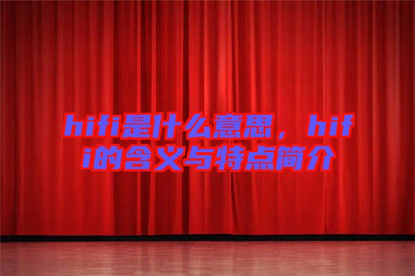 hifi是什么意思，hifi的含義與特點簡介